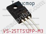 Тиристор VS-25TTS12FP-M3 фотография 2.
