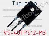 Тиристор VS-40TPS12-M3 фотография 2.