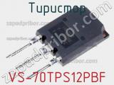 Тиристор VS-70TPS12PBF фотография 3.