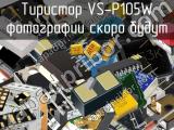 Тиристор VS-P105W