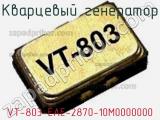 Кварцевый генератор VT-803-EAE-2870-10M0000000