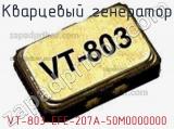 Кварцевый генератор VT-803-EFE-207A-50M0000000