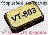 Кварцевый генератор VT-803-EFE-2870-50M0000000 
