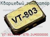 Кварцевый генератор VT-803-FFW-107B-24M0000000 