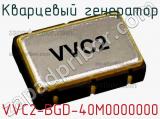 Кварцевый генератор VVC2-BGD-40M0000000 