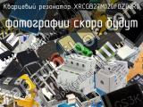 Кварцевый резонатор XRCGB27M120F0Z00R0 