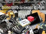 Кварцевый резонатор XRCGB32M000F1H50R0