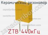 Керамический резонатор ZTB 440кГц фотография 2.