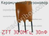 Керамический резонатор ZTT 30.0МГц, 30пФ фотография 2.