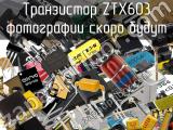 Транзистор ZTX603 