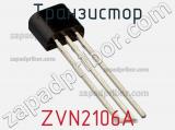 Транзистор ZVN2106A 