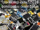 Транзистор ZVN4525ZTA 