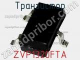 Транзистор ZVP1320FTA фотография 2.