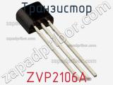Транзистор ZVP2106A 