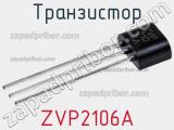 Транзистор ZVP2106A фотография 2.