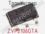 Транзистор ZVP2106GTA 