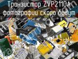 Транзистор ZVP2110A 