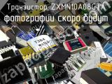 Транзистор ZXMN10A08GTA 