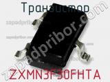 Транзистор ZXMN3F30FHTA фотография 3.