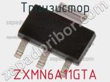 Транзистор ZXMN6A11GTA 