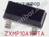 Транзистор ZXMP10A13FTA 