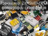Транзистор ZXMS6004FFTA 