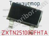 Транзистор ZXTN25100DFHTA 