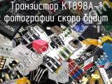 Транзистор КТ898А-1 