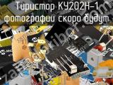 Тиристор КУ202Н-1 