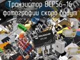 Транзистор BCP56-16 