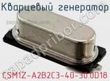 Кварцевый генератор CSM1Z-A2B2C3-40-30.0D18 