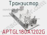 Транзистор APTGL180A1202G