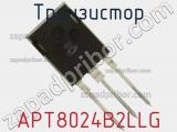 Транзистор APT8024B2LLG 