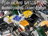 Транзистор IGN1214M300 