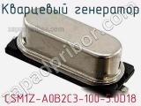 Кварцевый генератор CSM1Z-A0B2C3-100-5.0D18 