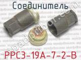 РРС3-19А-7-2-В фотография 2 соединителя. 