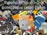 Фильтр RP135-60-0-S