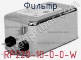 Фильтр RP220-10-0-0-W 