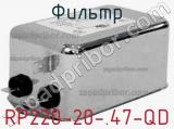 Фильтр RP220-20-.47-QD 