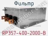 Фильтр RP357-400-2000-B 