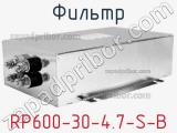 Фильтр RP600-30-4.7-S-B 