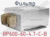 Фильтр RP600-60-4.7-C-B