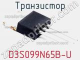 Транзистор D3S099N65B-U 