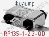 Фильтр RP135-1-2.2-QD 
