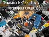 Фильтр RP135-1-4.7-QD 