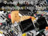 Фильтр RP135-6-0-QD 