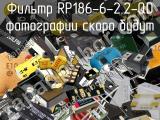 Фильтр RP186-6-2.2-QD 