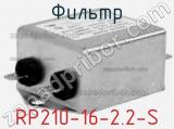 Фильтр RP210-16-2.2-S