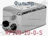 Фильтр RP220-20-0-S 