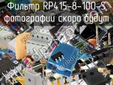 Фильтр RP415-8-100-S 